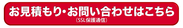 お見積もり・お問い合わせはこちら