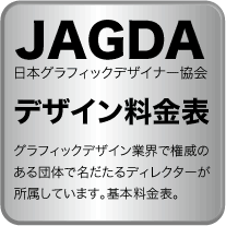 JAGDA料金表へ