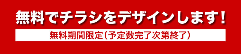 チラシデザイン無料作成期間限定（予定数完了次第終了）