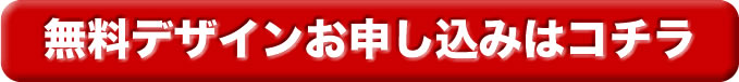 お申し込みコチラ＝無料チラシデザイン作成