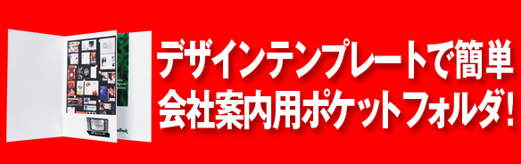 デザインテンプレートで簡単会社案内