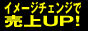 イメージチェンジで売上UP
