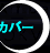 �L���f�U�C���@�R�s�[���C�^�[