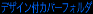 �f�U�C���J�o�[�t�H���_