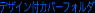 �J�o�[�t�H���_